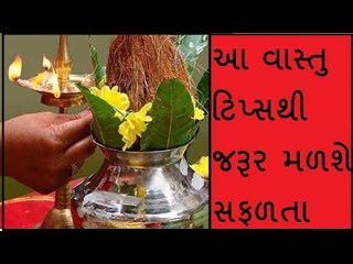 Vastu Tips  -  સફળતા જોઈએ તો અપનાવો આ 10 વાસ્તુ ટિપ્સ