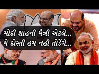 મોદી અને અમિત શાહની દોસ્તી એટલે "Teri Jeet Meri Jeet Teri Haar Meri Haar"