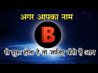 अगर आपका नाम B से शुरू होता है तो जानिए कैसे हैं आप
