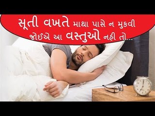 રાત્રે સૂતી વખતે માથા પાસે મુકશો આ વસ્તુઓ તો થશે નુકશાન... - Vastu Tips in Gujarati