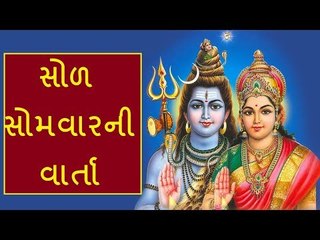 સોળ સોમવારની વાર્તા - Solah Somvar Vrat Katha