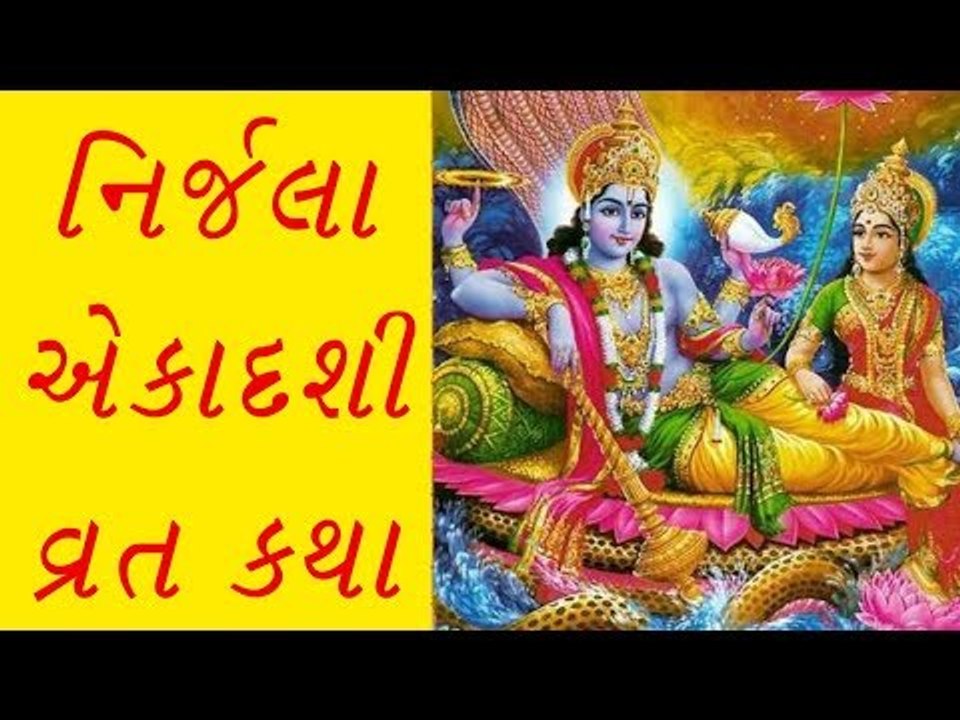 નિર્જલા એકાદશી વ્રત કથા અને મહત્વ