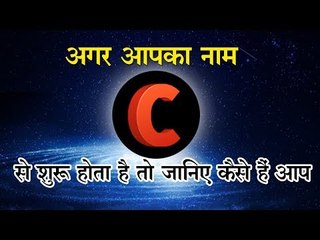 अगर आपका नाम C से शुरू होता है तो जानिए कैसे हैं आप