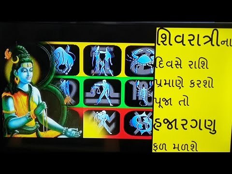 શિવરાત્રીના દિવસે રાશિ મુજબ આ રીતે કરશો પૂજા, તો હજારગણુ ફળ મળશે