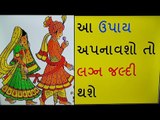 વધી રહી છે વય અને  નથી થઈ રહ્યા લગ્ન તો કરો આ ઉપાય