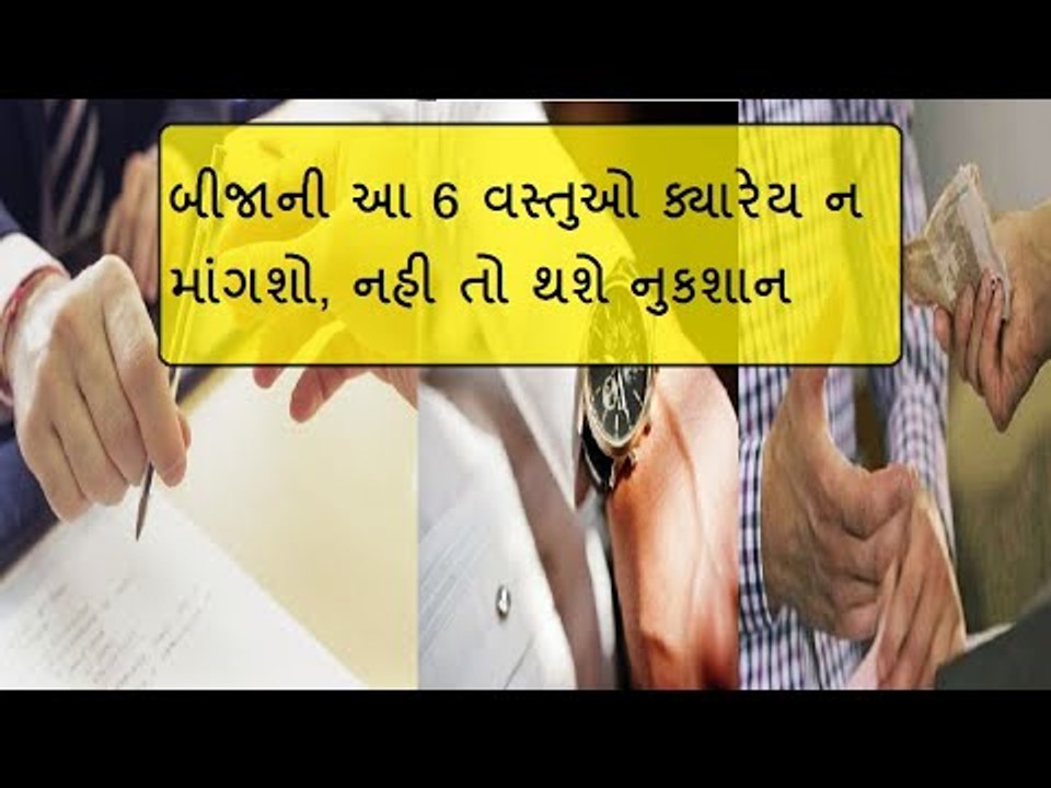 વાસ્તુ મુજબ આ 6 વસ્તુઓ કોઈને આપવા કે લેવાથી નુકશાન થાય છે