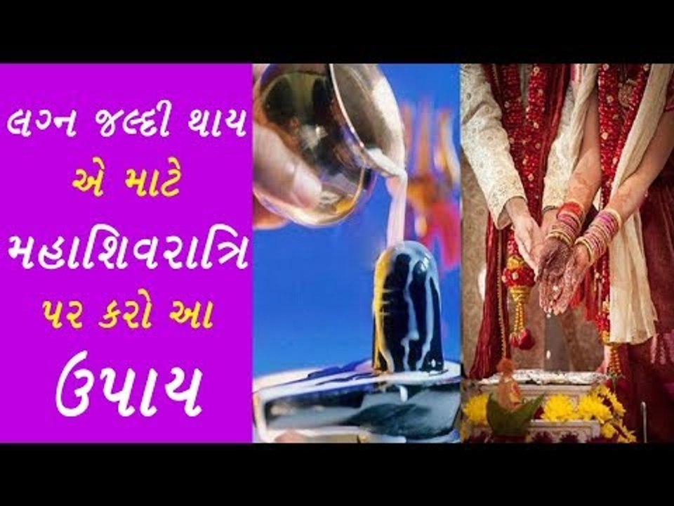 લગ્ન જલ્દી થાય એ માટે મહાશિવરાત્રિ પર કરો આ ઉપાય