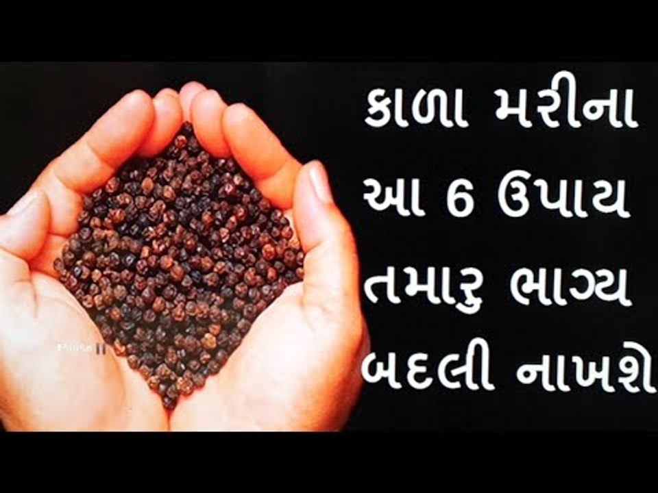 કાળા મરીના 6 ટોટકા, 10 મિનિટમાં જોવા મળશે અસર