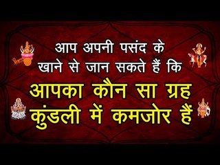 खानपान की पसंद से जानिए अपने ग्रहों की स्थिति  Food Astrology