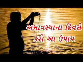 અમાવસ્યાના દિવસે કરશો આ ઉપાય તો, ફળ તરત મળશે  - Amavasya Upay