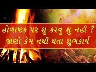 13 માર્ચથી 20 માર્ચ લાગી રહ્યુ છે હોળાષ્ટક, ન કરશો આ કામ