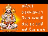 કર્જથી છુટકારો મેળવવા માટે કરો હનુમાનજીના આ ઉપાય