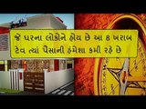 વાસ્તુ મુજબ આ 8 ટેવ લાવે છે દુર્ભાગ્ય