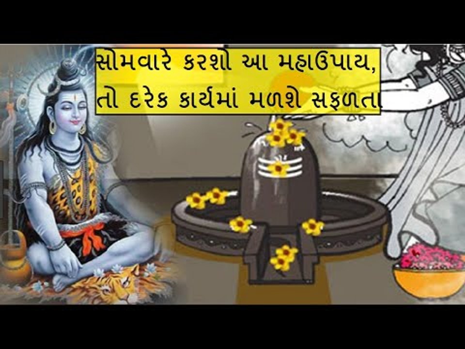 સોમવારે કરી લો આ ઉપાય, બેરોજગારી હોય કે વેપારની સમસ્યા શિવજી અપાવશે  સફળતા