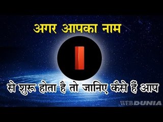 अगर आपका नाम  I से शुरू होता है तो जानिए कैसे हैं आप