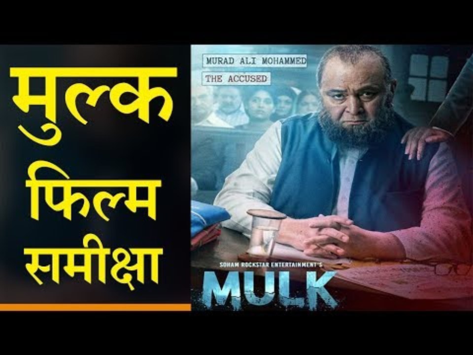 Movie Review : Mulk | मुल्क : फिल्म समीक्षा