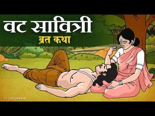वट सावित्री व्रत कथा || Vat Savitri vrat katha