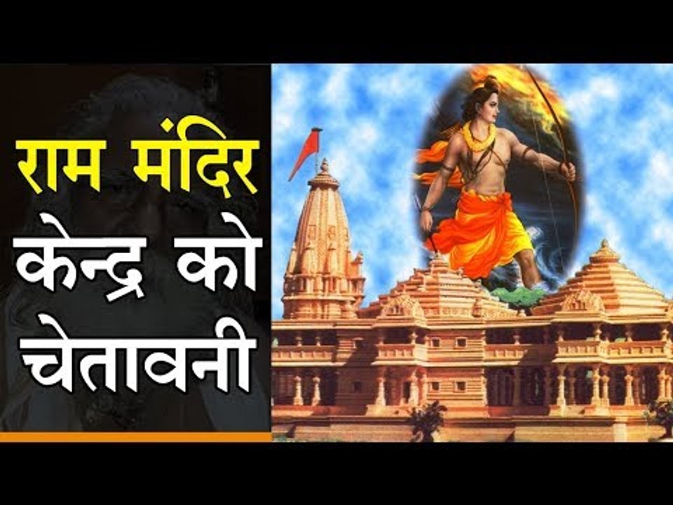 अयोध्या के साधु-संतों की केन्द्र सरकार को चेतावनी, राम मंदिर के लिए लाएं विधेयक