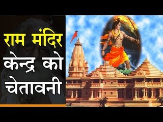 अयोध्या के साधु-संतों की केन्द्र सरकार को चेतावनी, राम मंदिर के लिए लाएं विधेयक