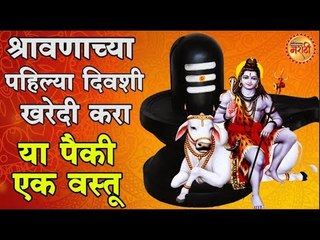 श्रावण मास 2019: महादेवाचा पवित्र महिना, काय खरेदी कराल पहिल्या दिवशी