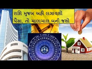 તમારી રાશિ મુજબ અહી લગાવશો પૈસા, તો બની જશો ધનવાન - To Get Profit in Investment Use Astrology