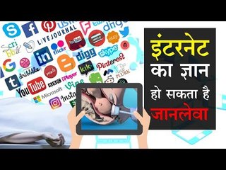इंटरनेट का ज्ञान हो सकता है जानलेवा