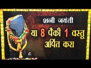शनी जयंतीला केवळ 1 वस्तू अर्पित केल्याने शनी देव होतील प्रसन्न