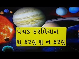 પંચક દરમિયાન આ કાર્યથી કરતા બચવુ જોઈએ (22 જૂનથી પંચક શરૂ)What is Panchak and its effect