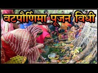 वटपौर्णिमा व्रत करण्याची सोपी विधी (Vat Purnima puja vidhi)