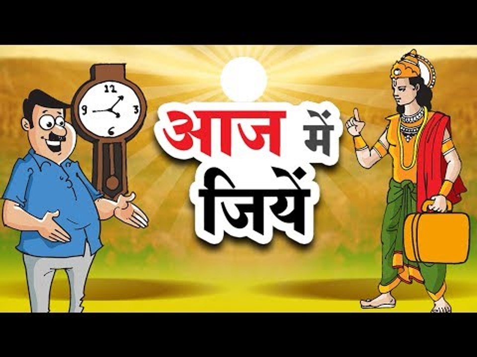 आज में जियें || Kids story in hindi || Moral story