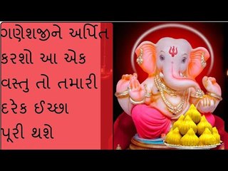 ગણેશ ચતુર્થી પર ગણપતિને દિલથી અર્પિત કરો આ એક વસ્તુ, મનપસંદ વરદાન મળશે
