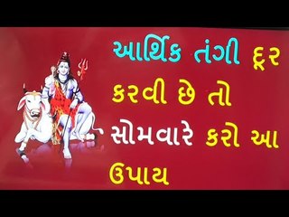પૈસાની સમસ્યા દૂર કરવા માટે કરો સોમવારે શિવજીનો આ ઉપાય - Hindu Dharm