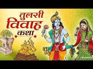 तुलसी का पौधा कैसे बना, यह है वृंदा-तुलसी की पौराणिक कथा