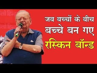 RuskinBond बच्चों के अजब सवाल पर रस्किन अंकल के गजब जवाब
