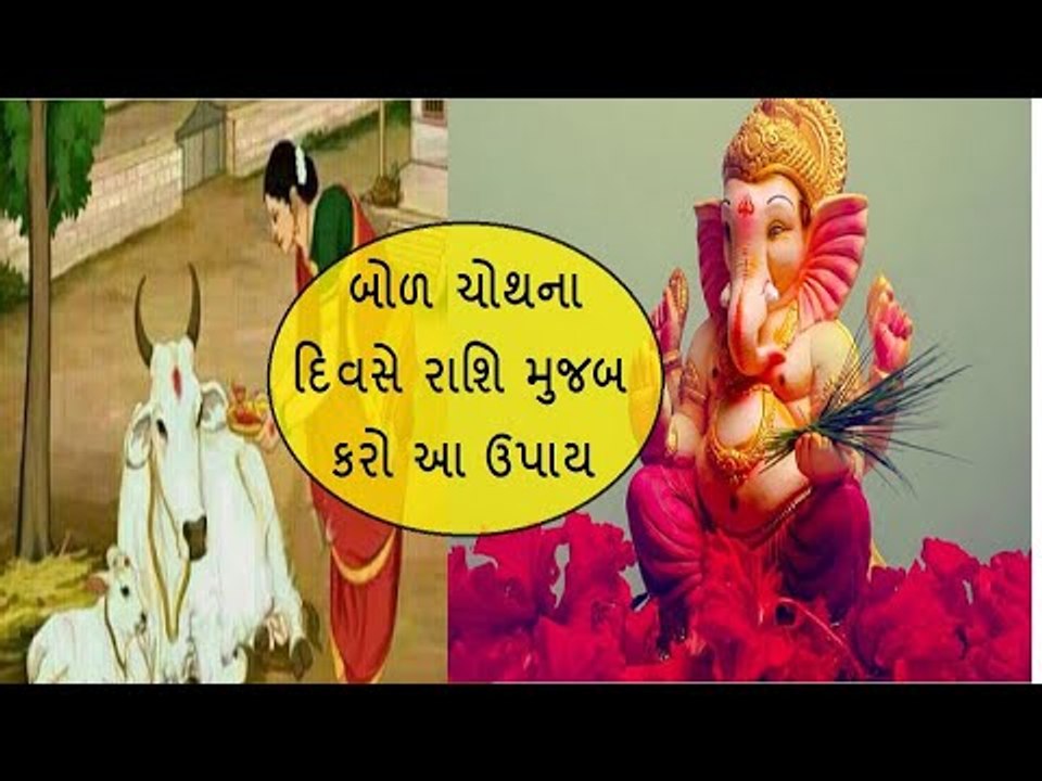 બોળ ચોથ - તમારા બાળકોને ખુશ જોવા માંગો છો તો રાશિ મુજબ કરો આ ઉપાય