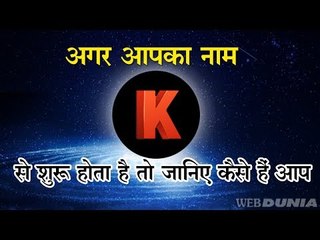 अगर आपका नाम K से शुरू होता है तो जानिए कैसे हैं आप