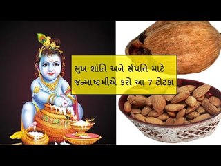 સુખ શાંતિ અને સંપત્તિ માટે જન્માષ્ટમીએ કરો આ 7 ટોટકા