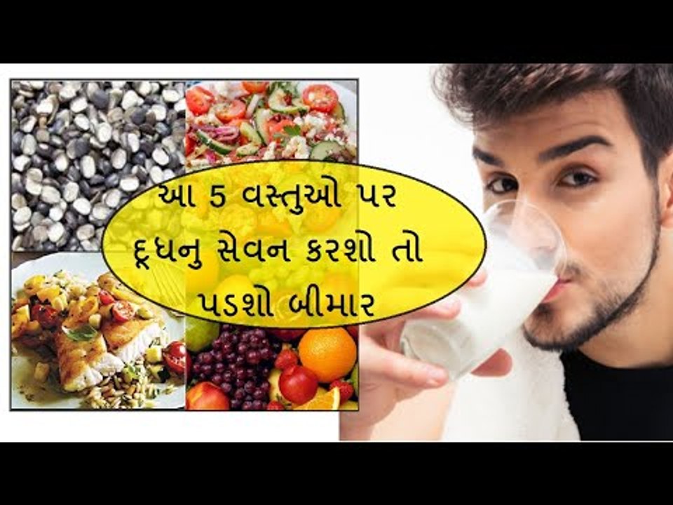 આ 5 વસ્તુઓનુ સેવન કર્યા પછી ભૂલથી પણ ન પીશો દૂધ