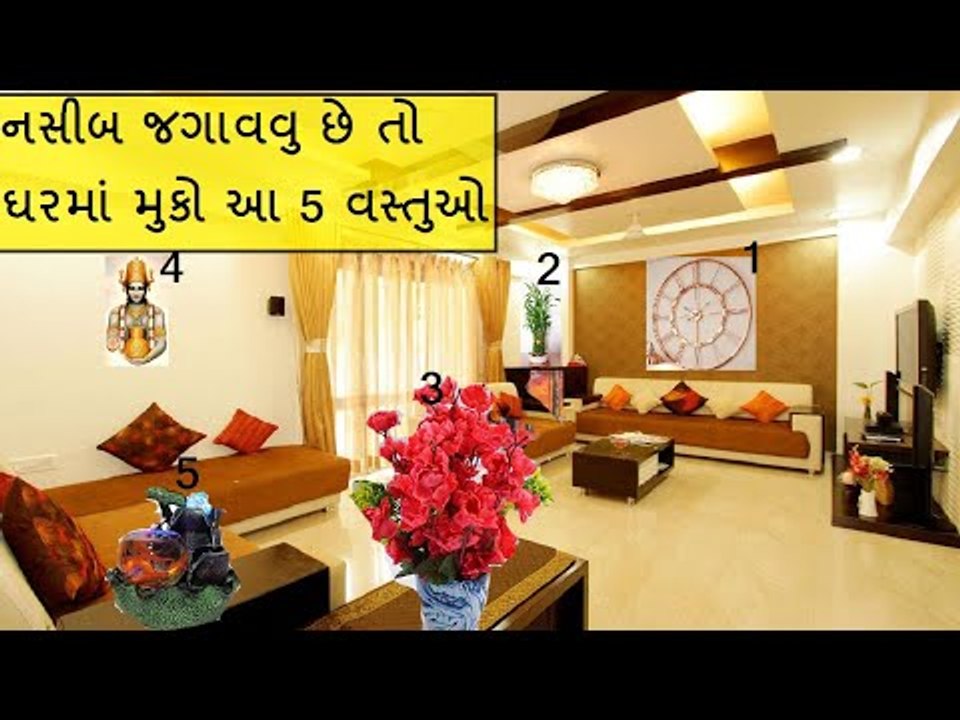 Good Luck લાવે છે ઘરમાં મુકેલી આ 5 વસ્તુયો