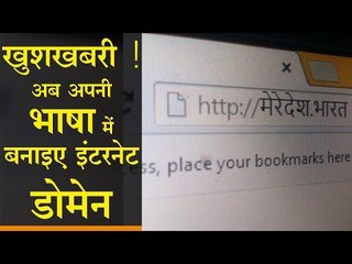 खुशखबरी ! अब अपनी भाषा में बनाइए Internet Domain l Top news in Hindi