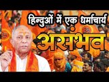 हिन्दुओं में एक धर्माचार्य असंभव Vishwa Hindu Parishad -  VS Kokje