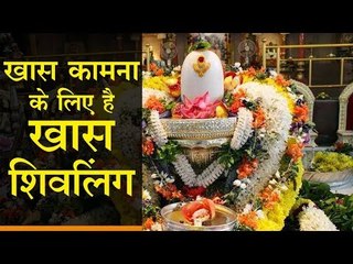 खास कामना के लिए है खास शिवलिंग