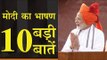 PM Narendra Modi's Independence Day speech: Highlights || मोदी का भाषण,10 बड़ी बातें
