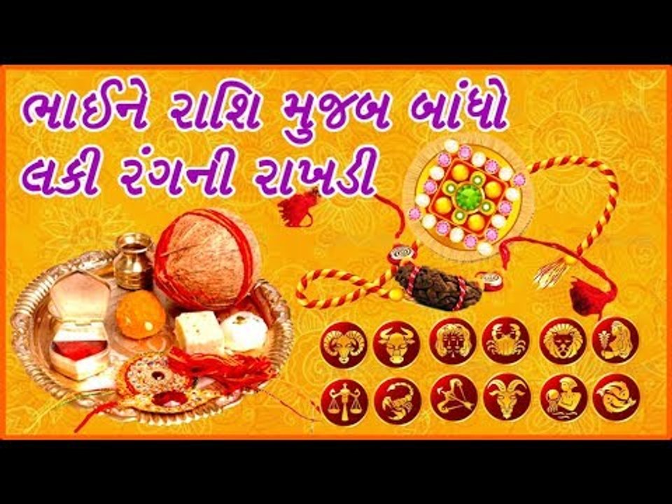 ભાઈને રાશિ મુજબ બાંધશો રાખડી તો ભાઈની આયુ વધશે અને થશે સમૃદ્ધ