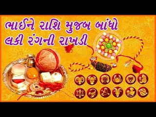 ભાઈને રાશિ મુજબ બાંધશો રાખડી તો ભાઈની આયુ વધશે અને થશે સમૃદ્ધ