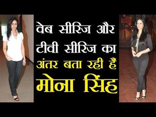 वेब सीरिज और टीवी सीरिज का अंतर बता रही हैं मोना सिंह