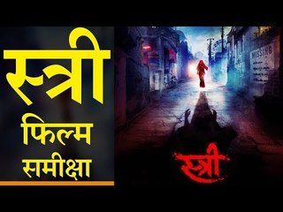 स्त्री : फिल्म समीक्षा