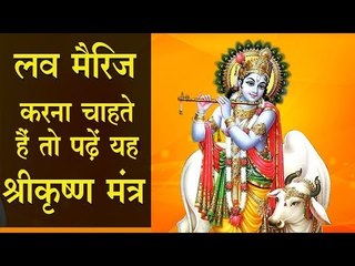 लव मै‍रिज करना चाहते हैं तो पढ़ें यह श्रीकृष्ण मंत्र