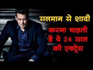 सलमान से शादी करना चाहती है ये 24 साल की एक्ट्रेस