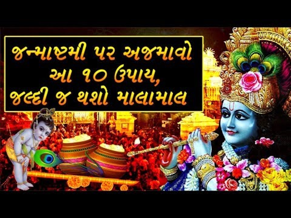 માલામાલ થવુ છે તો જન્માષ્ટમી પર કરો આ 10 ઉપાય